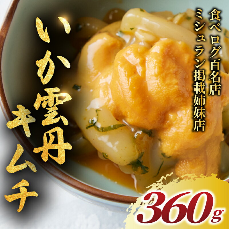 【ふるさと納税】 いか うに キムチ 360g 海鮮キムチ 雲丹 イカ ウニ きむち 冷凍 ミシュラン 姉妹店 食べログ 百名店 海鮮 逸品 濃厚 贅沢 食材 極上 つまみ 魚介類 珍味 肴 酒 あて 晩酌 漬物 惣菜 ご飯 おとも 江の島 名物 正月 高級 湘南 韓国料理 GOKAN 神奈川 藤沢