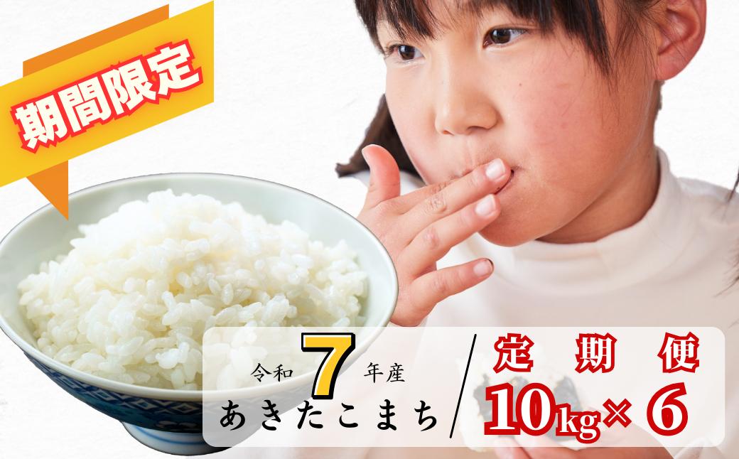 《期間限定》【6回定期便】白米 10kg 令和7年産 あきたこまち 岡山 あわくら源流米 K-bg-CEGA