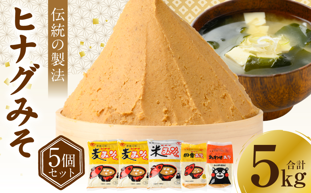 ヒナグみそ 5個セット（麦みそ×2、米みそ、田舎みそ、合わせみそ） 麦味噌 米味噌 合わせ味噌 ミソ 味噌 調味料 セット 詰め合わせ 麹 こうじ  熊本県 八代市