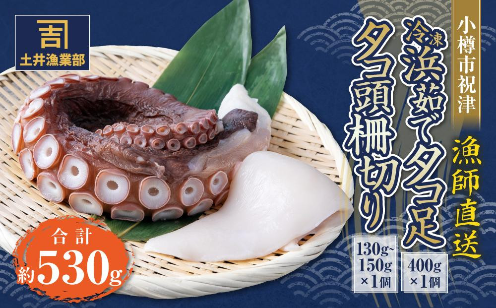 
            小樽市祝津 冷凍浜茹で タコ足 400g×1個 タコ頭 柵切り130g～150g×1個 【漁師直送】
          