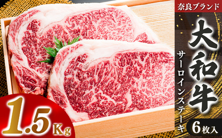 奈良県産黒毛和牛 大和牛サーロインステーキ(250gx6)  | 肉 にく ニク 牛肉 黒毛和牛 和牛 大和牛  ステーキ  国産牛 奈良県 五條市 