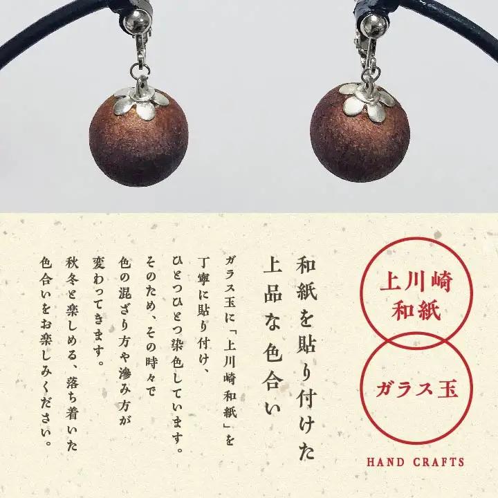 「和紙玉イヤリング＜柿渋ブラウン／シルバー金具＞」【washito】
