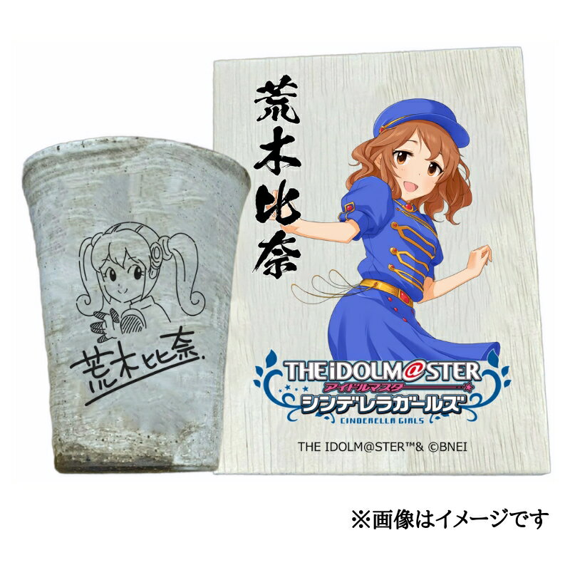 【ふるさと納税】アイドルマスター シンデレラガールズ 信楽焼フリーカップ【荒木比奈】[2522]