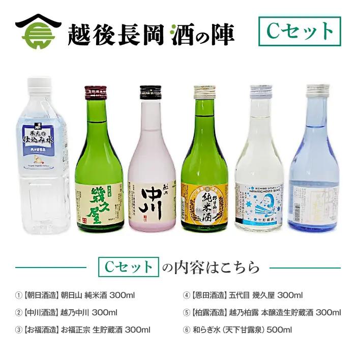 C1-SJ-26【Cセット】おうちで越後長岡酒の陣セット300ml×5本+和らぎ水（原商）