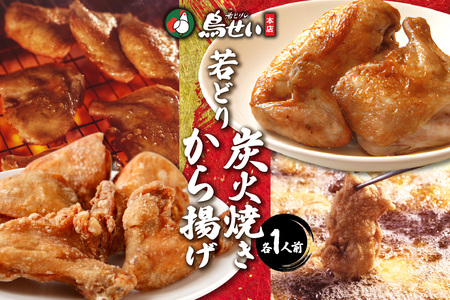 鳥せい本店 の 若どり 炭火焼き & から揚げ セット ( 各1人前 )  【 鶏肉 手羽 むね肉 もも肉 詰め合わせ 真空パック 冷蔵 職人技 こだわり お取り寄せ 北海道 清水町 】_S004-0009-20260623
