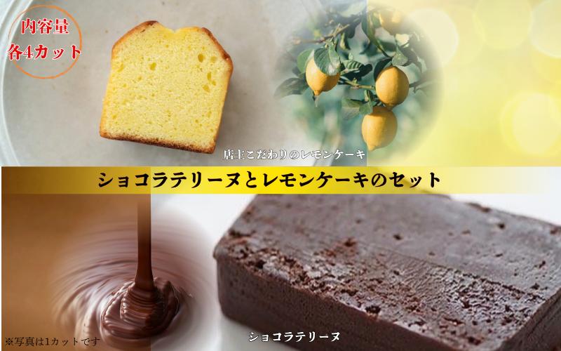 
                  ショコラテリーヌとレモンケーキの口福セット / ケーキ テリーヌ チョコレート 洋菓子 お菓子 レモン【kajk004】
                
