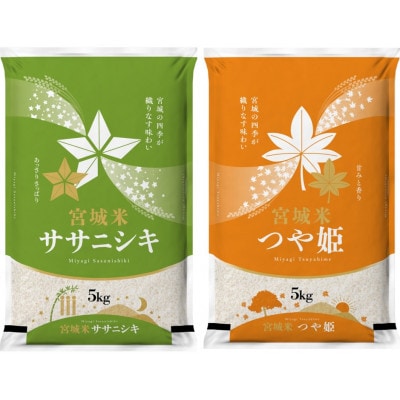 【2ヵ月毎定期便】登米市産食べ比べセット(ササニシキ5kgつや姫5kg)全6回【4058022】