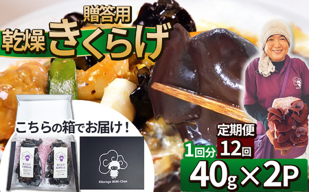 【定期12回】贈答用乾燥きくらげ 40g×2P ともちゃん農園 |定期便 贈答用 乾燥 きくらげ 食物繊維 鉄分 カルシウム ビタミンD カリウム アミノ酸 高血圧予防 ふるさと 納税栃木県 那珂川町