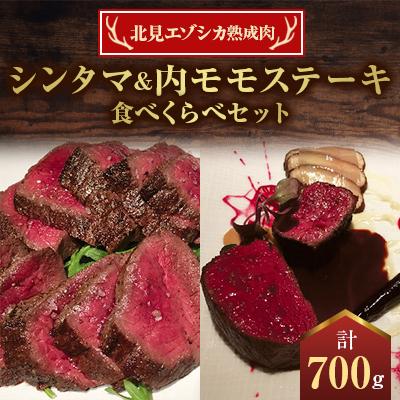 ふるさと納税 北見市 北見エゾシカ熟成肉 シンタマ&amp;内モモステーキ食べくらべセット( 計700g )