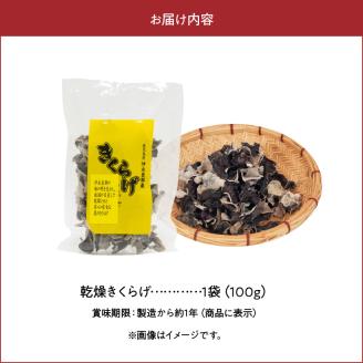 【普通郵便】【レターパックプラス】乾燥きくらげ100ｇ/沖永良部島特産