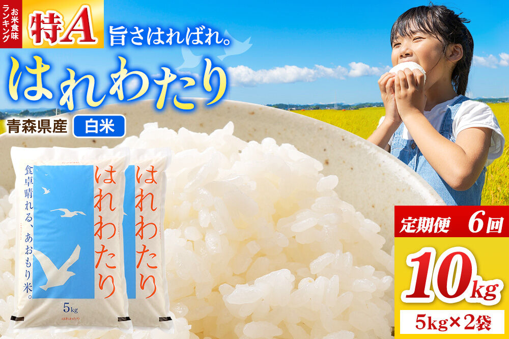 《定期便6ヶ月》米 はれわたり【白米】10kg（5kg×2袋）令和7年産 特A 青森県弘前市産 [米 定期便 はれわたり 白米 精米 ブランド米 青森県 弘前市産]
