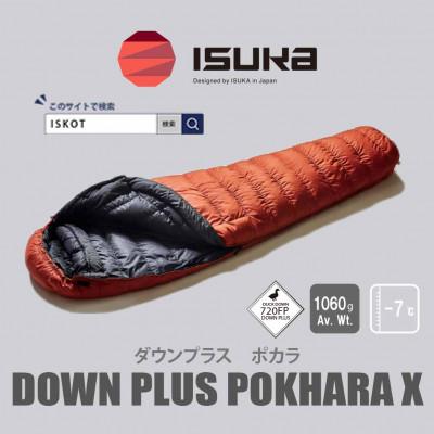ふるさと納税 富田林市 イスカ《シュラフ寝袋》ポカラX　ブリック　登山やアウトドア・キャンプ、車中泊用です。【ISKOT】