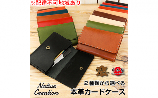 Native Creation カードケース 2種類から選べるステッチ NC3769  栃木レザー【同色ステッチ M-DARK BROWN】 [No.5990-5038]0483 