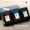 【ふるさと納税】【向島の珈琲豆焙煎所】スペシャルティコーヒー詰め合わせ1 | コーヒー 珈琲 COFFEE 焙煎 自家焙煎 本格的 美味しい おしゃれ コーヒー豆 ギフト 贈り物 詰め合わせ スペシャルティコーヒー ご当地 広島県 尾道市 向島