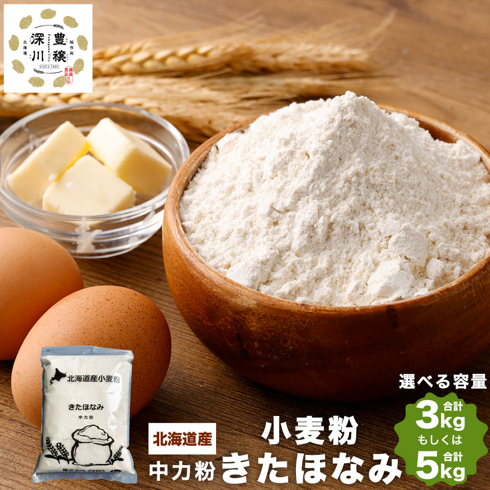 【ふるさと納税】北海道産 きたほなみ【中力粉】 合計 3kg または 5kg 1kg×3袋 1kg×5袋 国産 小麦粉 中力小麦粉 お菓子作り うどん作り パン作り 製菓 製麺 製パン 白 きめ細やか 北海道 深川市 送料無料