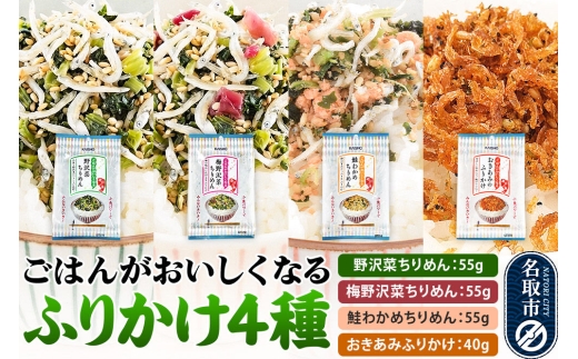 ごはんがおいしくなるふりかけ4種（野沢菜ちりめん・梅野沢菜ちりめん・鮭わかめちりめん・おきあみふりかけ） [生ふりかけ 野沢菜ちりめん 梅野沢菜ちりめん 鮭わかめちりめん おきあみふりかけ 野沢菜 ちりめん 鮭わかめ おにぎり お弁当]