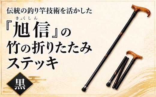 杖 明治創業の老舗ブランド「旭信」の竹の折りたたみステッキ　黒 | 杖 つえ ステッキ 敬老 高齢 高齢者 向け 楽 歩く ウォーキング 歩行 補助 安全 旭 旭信 オリジナル 人気 ベテラン 職人 熟練 技 一生使える プレゼント ギフト 贈答 竹 漆塗 高級 プレミアム 一生モノ 工芸品 コレクション 日本製 おしゃれ 趣味 手作り 手作業 老舗 工房 ブランド 旭 埼玉県 桶川市