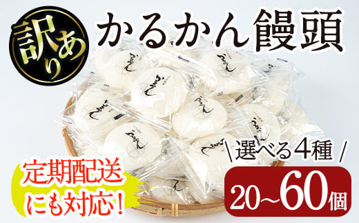 
＜個数・配送回数が選べる！＞【訳あり】鹿児島の郷土菓子かるかん饅頭(20～60個/定期便 全3回計120個) 鹿児島県産 和菓子 かるかん【津曲食品】
