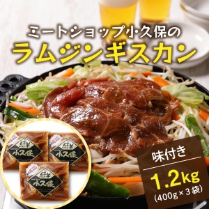北海道十勝芽室町 ミートショップ小久保のラム ジンギスカン 400g×3袋 計1.2kg ミートショップ 小久保 手作り 生ダレ 味付き 簡単 焼肉 BBQ バーベキュー 羊肉 仔羊 小分け 冷凍 食