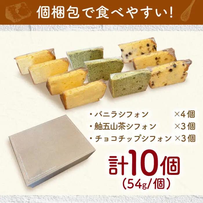 シフォンケーキ 3種セット 10個入り / シフォン シフォンケーキ ケーキ ふわふわ 焼菓子 洋菓子 詰め合わせ 菓子折り お菓子 ギフト スイーツ セット / 御嵩町 / パティスリーランド[AV