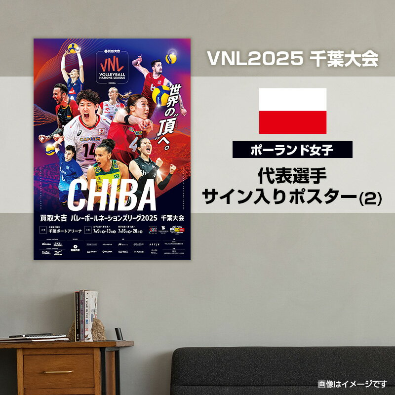 【ふるさと納税】VNL2025千葉大会　【ポーランド女子】代表選手サイン入りポスター(2)　バレーボール バレーボールネーションズリーグ 世界最高峰 ポーランド 代表選手 直筆サイン入り 千葉県 千葉市　お届け：2026年4月15日～4月30日まで