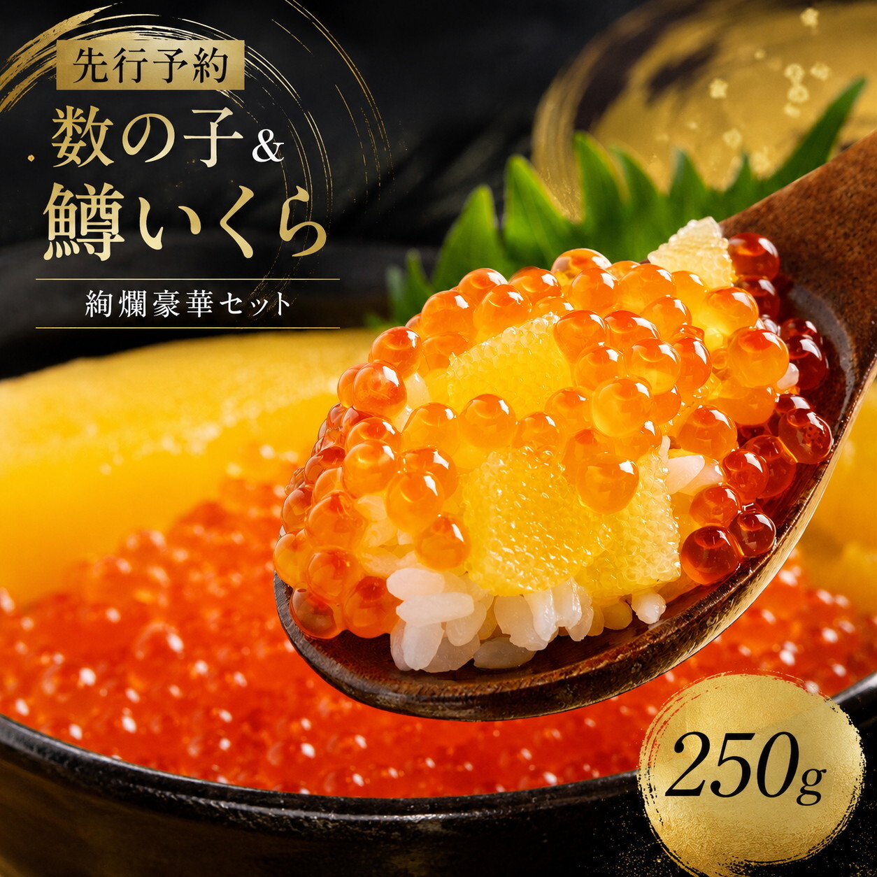 【先行予約】数の子と鱒いくらのセット（数の子 150g と鱒いくら 100g）（2026年2月下旬以降順次発送） BHRI048