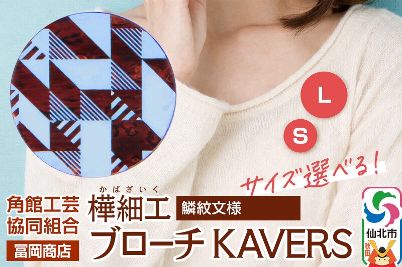 
                  角館樺細工《冨岡商店》ブローチ KAVERS KVR_006 鱗紋 【選べるサイズ S ／ L】 角館工芸協同組合 [伝統 工芸品 山桜 ヤマザクラ 桜皮 樺細工 かばざいく カバザイク アクセサリー おしゃれ 伝統文様 秋田県 仙北市]
                