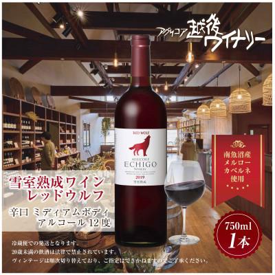 ふるさと納税 南魚沼市 雪室熟成ワイン レッドウルフ 赤ワイン 750ml 越後ワイナリーの辛口、南魚沼ワイン |  | 03