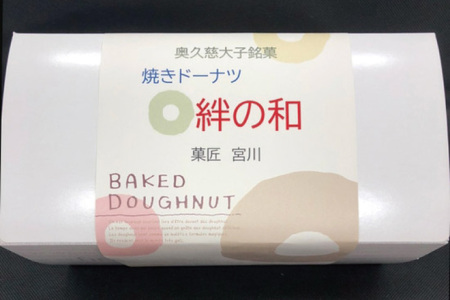 創業明治35年　菓匠宮川の焼きドーナツ「絆の和」おまかせミックス18個セット（BF024）