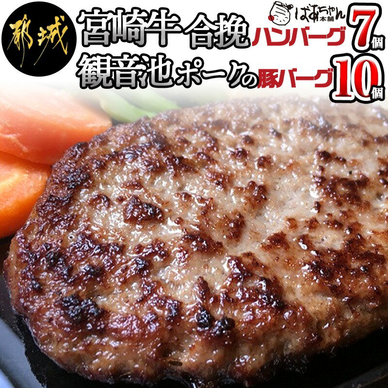 【ふるさと納税】宮崎牛合挽ハンバーグ7個・観音池ポークの豚バーグ10個 - 宮崎牛合挽ハンバーグ/観音池ポーク豚バーグ 宮崎牛 国産黒毛和牛 宮崎県産 銘柄豚 ギフト 贈答用 送料無料 14-1505【宮崎県都城市は2年連続ふるさと納税日本一！】