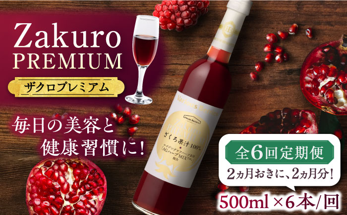 【全6回定期便】2ヶ月おきに6本届く！Zakuro PREMIUM 計36本《豊前市》【ハウスボトラーズ】 ザクロ 飲料 ドリンク [VAX061]