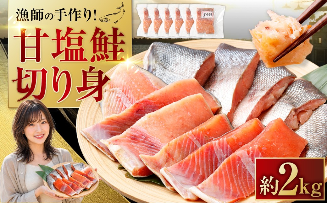 
                  漁師の手作り！ 甘塩鮭 切り身 約2kg （ 2 ～ 3切れ入 × 6パック ） 甘塩仕上げ 小分け さけ サケ 鮭 秋鮭 魚 魚介類 魚介 魚類 海鮮 甘味 旨味 国産 北海道産 冷凍
                
