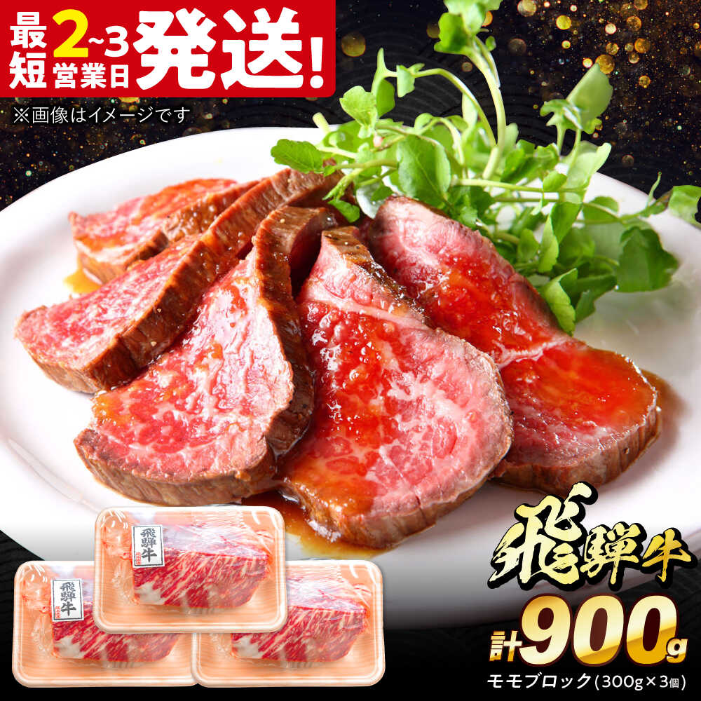 【ふるさと納税】飛騨牛 モモ ブロック 900g (300g×3個) 多治見市 / 養老ミート 牛 牛肉 肉 国産 ブランド牛 国産牛 岐阜県 飛騨牛 牛肉 和牛 冷凍 赤身 和牛 ギフト[THG010]