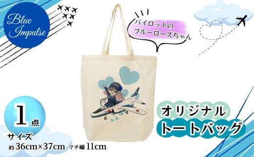 トートバッグ パイロット のブルーローズちゃん バック エコバック 買い物バック ブルーインパルス  キャラクター グッズ オンラインワンストップ 申請 対応 自治体マイページ 宮城県 東松島市 H