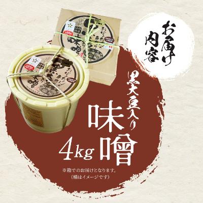 ふるさと納税 朝来市 おばあちゃんの手作り おばあちゃんの手作り黒大豆入り味噌(4kg) |  | 03