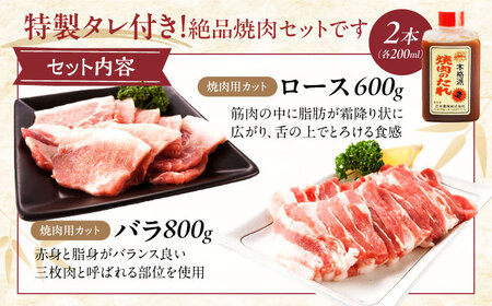 冷凍 肉「瀬戸のもち豚せと姫」焼肉セット計約1400g  (バラ400g・ロース300g・自家製焼肉のタレ) ×2 広島県福山市/日本畜産株式会社 肉 豚肉 焼肉 セット 豚バラ ロース タレ付き ス
