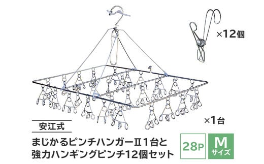 
										
										「安江式 まじかる ピンチハンガーⅡ 28Ｐ（Mサイズ）」１台と「安江式 強力 ハンギング ピンチ」12個のセット【0007-003】
									