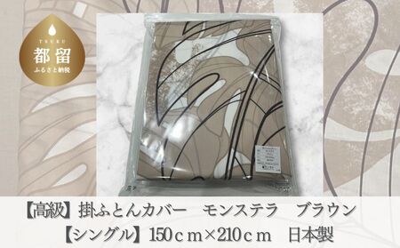 【高級】掛ふとんカバー　モンステラ　ブラウン　【シングル】150ｃｍ×210ｃｍ　日本製　寝具　掛布団カバー　かけふとんカバー　布団カバー　ふとんカバー