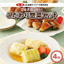 【ふるさと納税】惣菜 4種 詰め合わせ セット ロールキャベツ ピーマンの肉詰め 肉詰めいなり しいたけ肉詰め 合計 6袋 手作業 国産豚肉 国産野菜 旨み 国産 黒豚 肉詰め お弁当 お鍋の具材 簡単 調理 おかず 食品 冷凍 愛知県 小牧市 お取り寄せ お取り寄せグルメ 送料無料