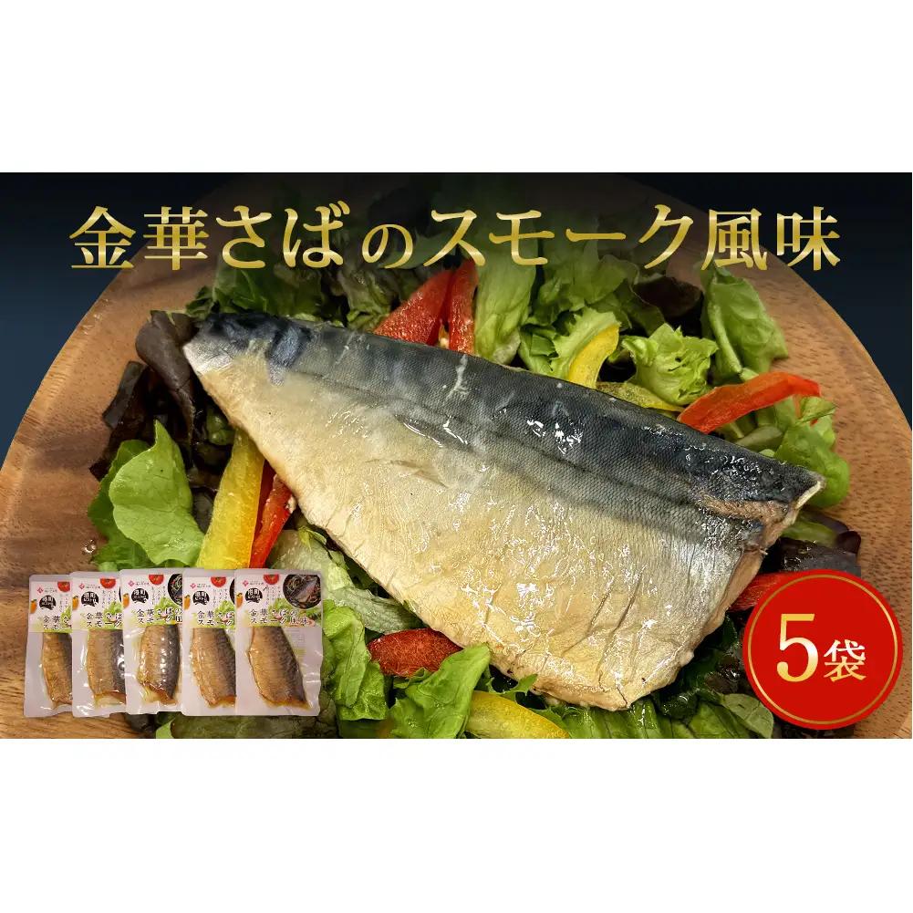 サバ 国産 さばのスモーク風味 5袋セット 常温保存 小分け さば お惣菜 惣菜 おつまみ スモーク 燻製風味 生ハム風 サラダ 和食 鯖 パウチ さば 宮城県 石巻市 魚 海鮮 魚介 サバ レトルト 詰め合わせ パック 保存料不使用 調理済み 簡単調理