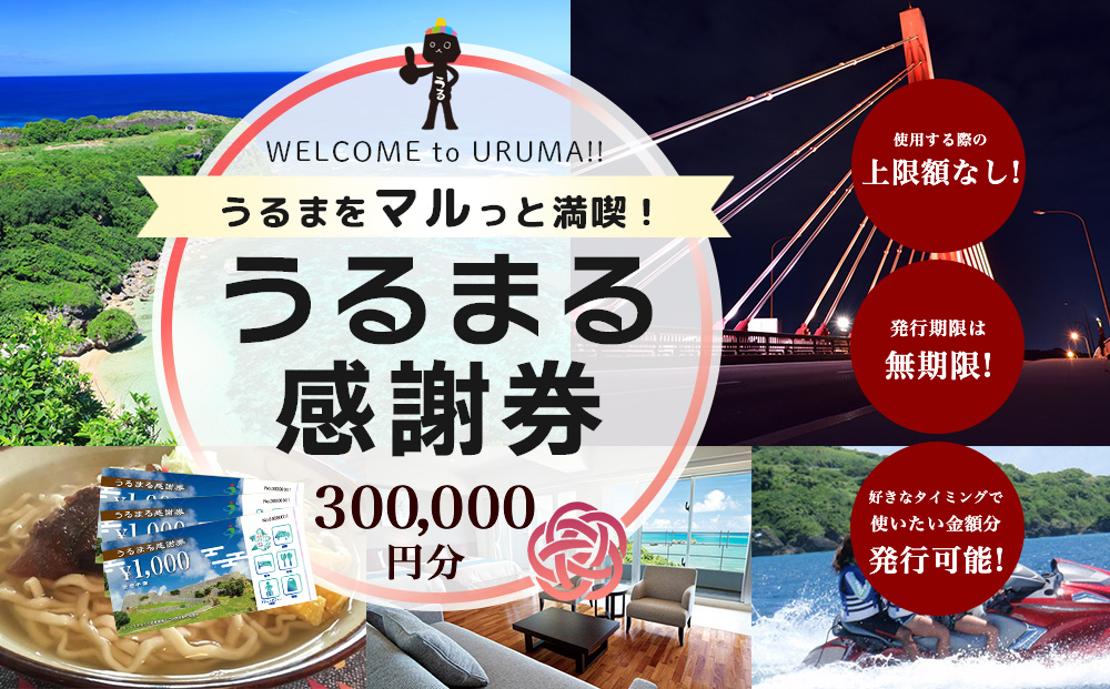 うるまる感謝券　300000円分