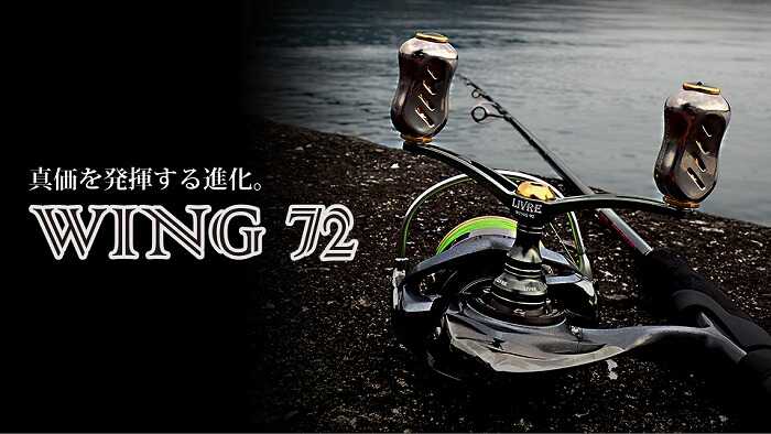 【ふるさと納税】LIVRE リブレ WING 72 / 釣り具 釣具 つり 釣り用品 フィッシング ノブ ハンドル リールハンドル カスタムハンドル カスタム釣り具 軽量 フィッシングギア / 亀山市 / 有限会社メガテック [AMBB019]