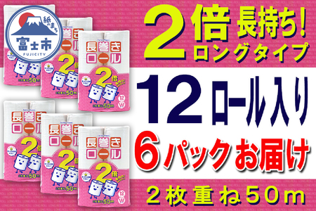 2倍巻 トイレットペーパー ダブル 72ロール (12個 × 6パック) 長巻きロール 日用品 長持ち 大容量 エコ 防災 備蓄 消耗品 生活雑貨 生活用品 紙 ペーパー 生活必需品 柔らかい 長巻き 再生紙 富士市 [sf077-050]