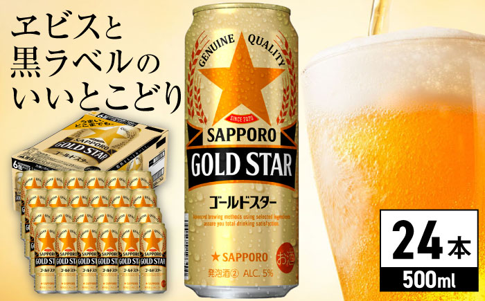 サッポロビール GOLD STAR 500ml×24缶 [ARDC120]