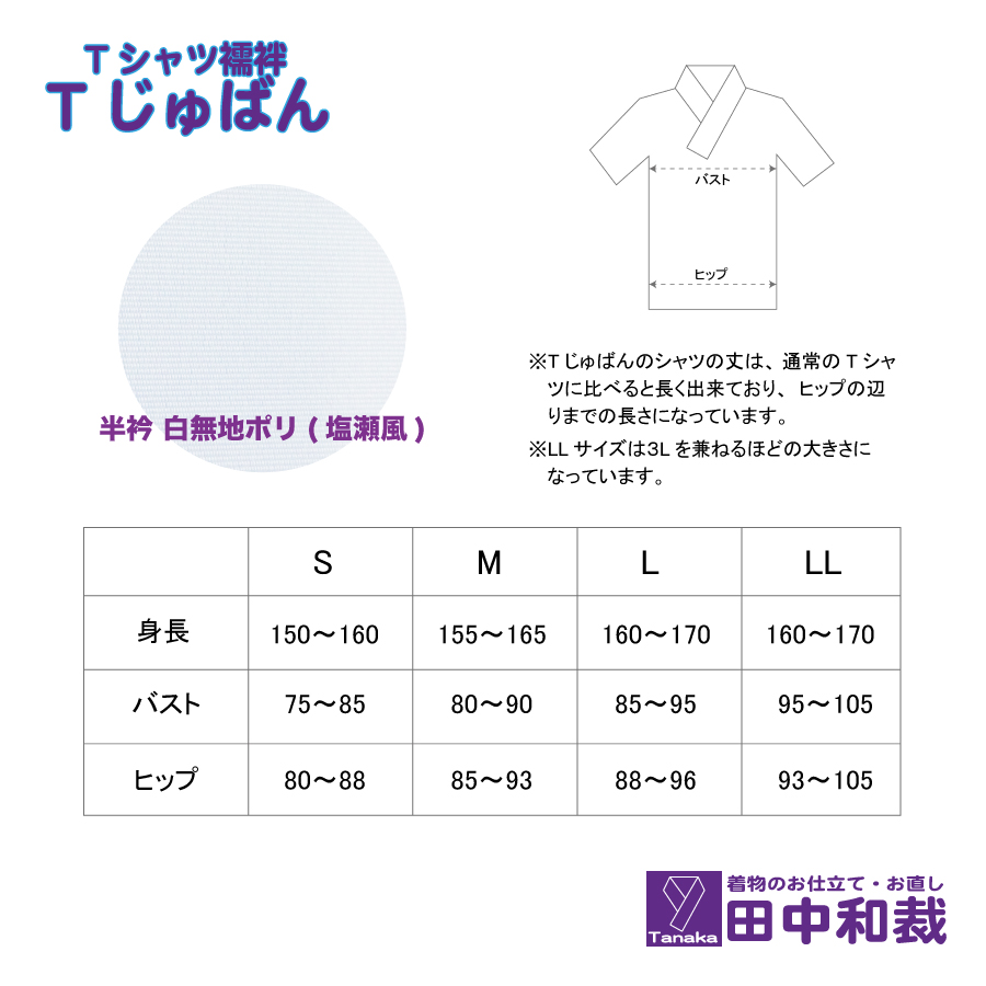 Tじゅばん Tシャツ襦袢 衣紋抜き＋【色柄 種類:白無地ポリ（塩瀬風）】女性用 田中和裁　S/M/L/LL　Mサイズ