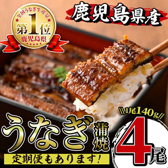 【ふるさと納税】回数が選べる！鹿児島県産うなぎ蒲焼(1回4尾 or 3回定期便 or 6回定期便) うなぎ 鰻 ウナギ 約140g 蒲焼き 国産 鹿児島県産 焼きたて 生産量日本一 真空パック おかず 晩御飯 特別な日 土用の丑の日 【薩摩川内鰻】