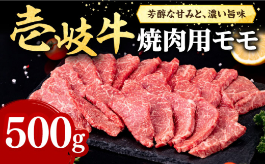 壱岐牛 焼肉用 モモ 500g《壱岐市》【株式会社イチヤマ】[JFE057] 赤身 肉 牛肉 焼肉 焼き肉 もも BBQ 23000 23000円