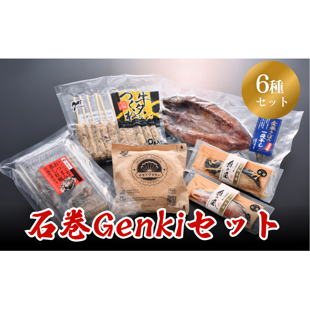 石巻Genkiセット