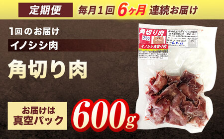 【6回定期便】天然イノシシ肉 角切り肉 600g(カレー・シチュー) / ジビエ 猪肉 いのしし肉 ジビエ肉 カレー用肉 イノシシ いのしし焼肉 長崎ジビエ 猪 ぼたん鍋 鍋肉 猪鍋 ジビエ鍋 ジビエ