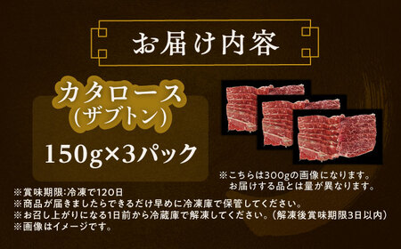 カタロース（ザブトン） 焼肉用 150g ×3[BEAI047]